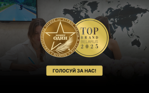 Мы номинированы на премию «НОМЕР ОДИН» 2025!