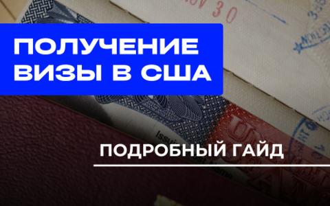 Подробный гайд по получению визы в США в 2025 году