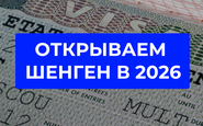 Шенгенская виза для белорусов в 2026 году: пошаговая инструкция оформления
