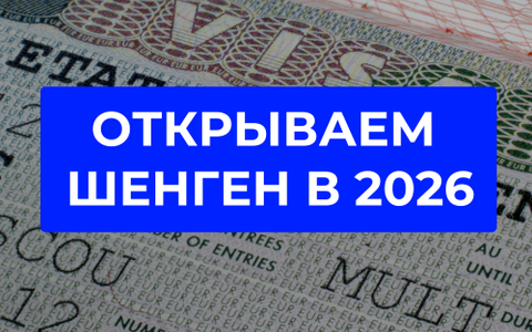 Шенгенская виза для белорусов в 2026 году: пошаговая инструкция оформления