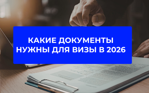 Какие документы нужны для визы: полный список и требования в 2026 году