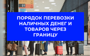 Порядок перевозки наличных денег и товаров через границу Беларуси в 2026 году