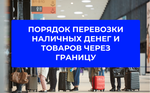 Порядок перевозки наличных денег и товаров через границу Беларуси в 2026 году