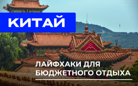 Путешествие в Китай: советы для бюджетного отдыха