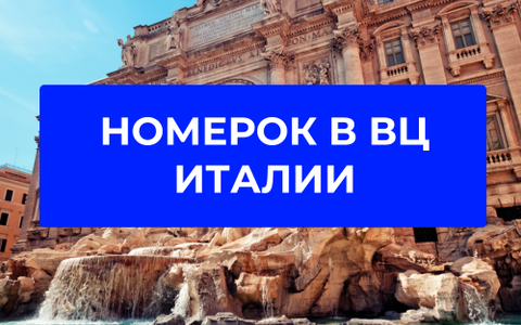 Как получить номерок в визовый центр Италии
