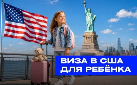 Виза в США для ребёнка: как подготовиться к подаче