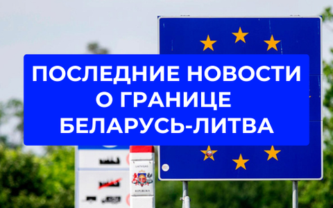 Когда Литва откроет граница и как в нее попасть сейчас?