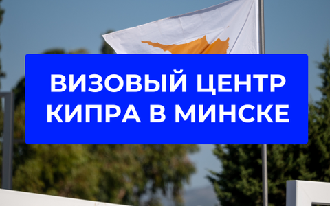 Открытие визового центра Кипра в Беларуси