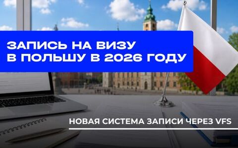 Запись на визу в Польшу в 2026 году: новая система верифицированного вейт-листа