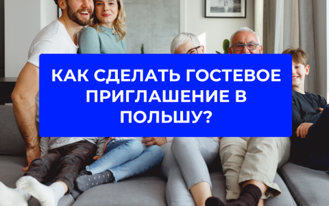 Как сделать приглашение от родственников для гостевой визы в Польшу?