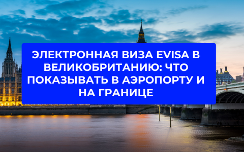 Электронная виза eVisa в Великобританию: что показывать в аэропорту и на границе