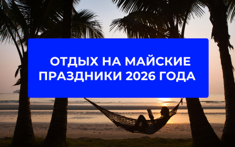 Лучшие варианты отдыха на майские праздники 2026 года для белорусов