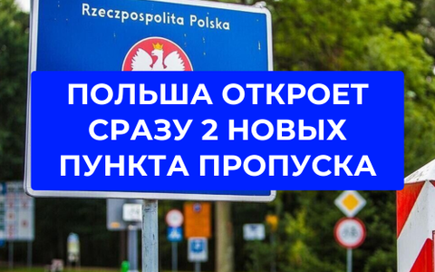 Польша откроет 2 пункта пропуска с Беларусью уже в ближайшее время