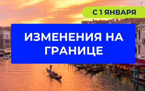 Очереди на границе и изменения в сборах с 1 января 2026
