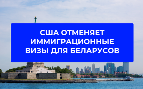США меняют порядок выдачи иммиграционных виз: что важно знать заявителям