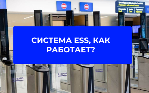 Entry/Exit System (EES) в ЕС: что изменилось с 10 апреля 2026, как работает цифровой пограничный контроль