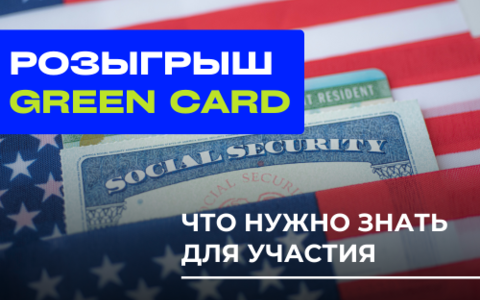 Лотерея Green Card:подробный разбор часто задаваемых вопросов