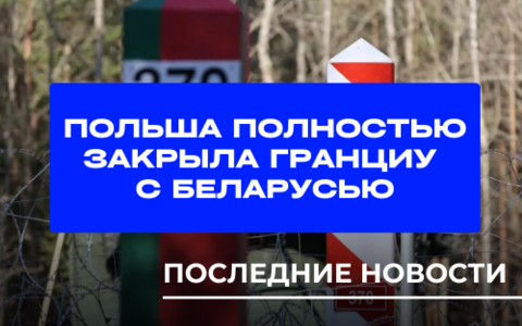 Польша закрыла границу с Беларусью на неопределенный срок. Изменения в правилах пересечения