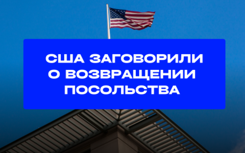 США планируют возобновить работу посольства США в Беларуси