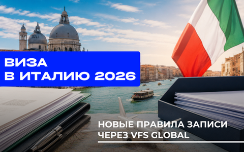 Что изменилось в подаче на визу в Италию с новым визовым центром в 2026 году
