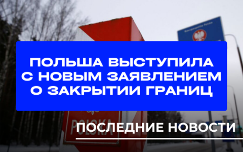 Польша закрыла границу с Беларусью на неопределённый срок: подробности и последствия