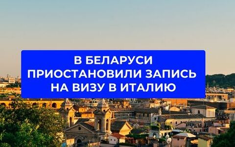 В Беларуси приостановили регистрацию в лист ожидания на визу в Италию