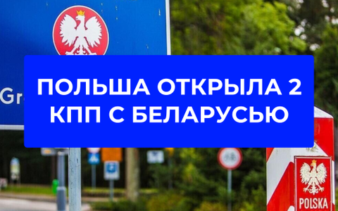 Польша открыла два КПП на границе с Баларусью