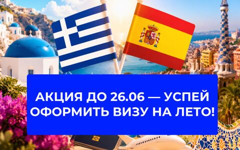 Акция до 26.06 — успей оформить греческую или испанскую визу на лето!