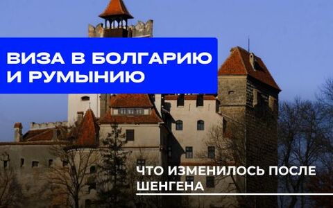 Виза в Болгарию и Румынию: что изменилось после Шенгена