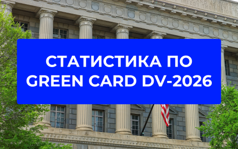 Статистика выигрышей в лотерее Green Card DV‑2026