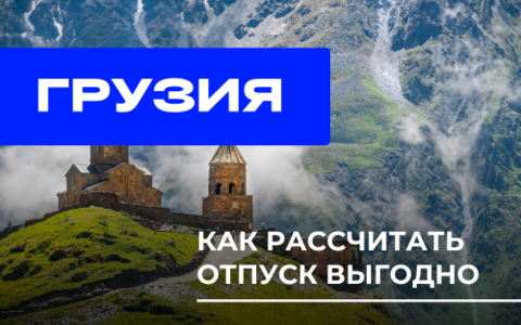 Как дешево добраться до Грузии из Беларуси в 2025? Считаем расходы.