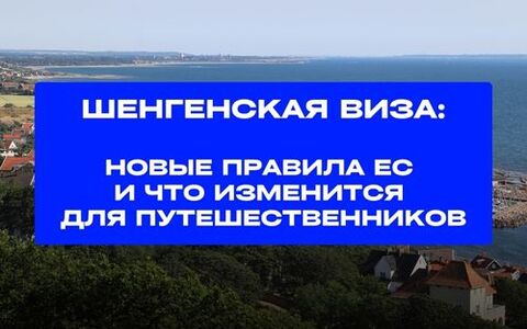 Шенгенская виза: новые правила ЕС и что изменится для путешественников