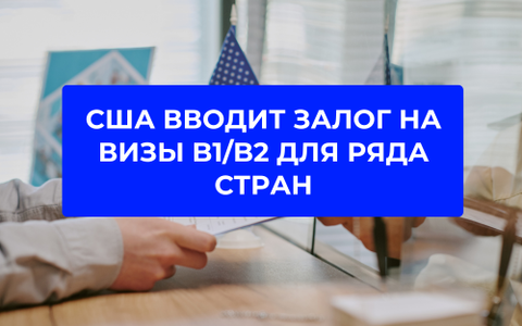 Визы в США 2026: визовый залог, список стран и что это значит для белорусов