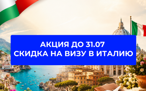 Акция на визу в Италию до 31.07