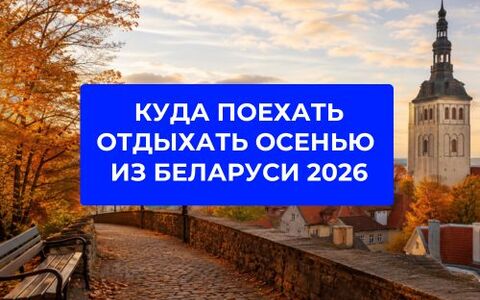 Куда поехать отдыхать осенью из Беларуси в 2026 году