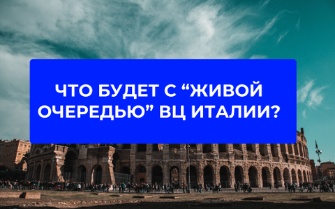 Новости от визового центра Италии