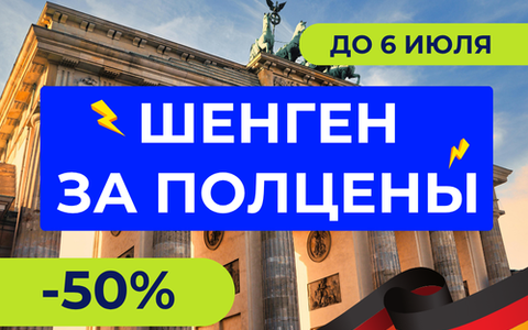 Акция от VisaVisa: Скидка -50% на шенгенскую визу