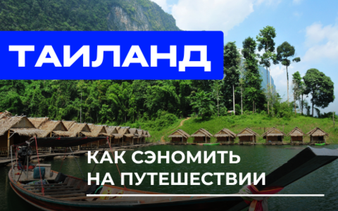 Бюджетный Таиланд. Гайд: Как слетать на популярный курорт и не потратить все деньги