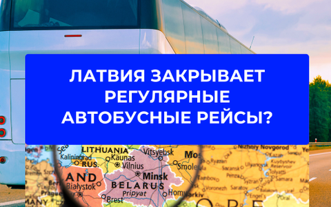 Латвия закрывает регулярные автобусные рейсы с Беларусью