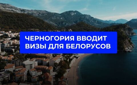 Черногория вводит визы для белорусов с 1 ноября 2026 года
