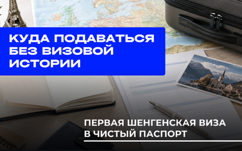 Куда подаваться без визовой истории